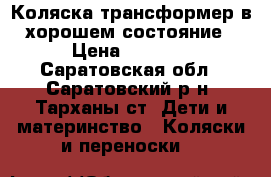 Коляска-трансформер в хорошем состояние › Цена ­ 1 500 - Саратовская обл., Саратовский р-н, Тарханы ст. Дети и материнство » Коляски и переноски   